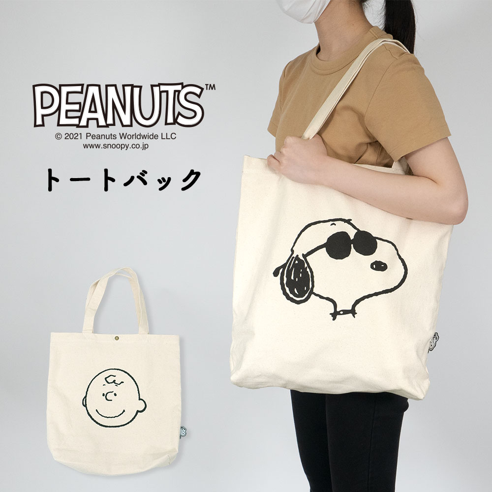 楽天市場 スヌーピー ピーナッツ トートバッグ 綿100 帆布 39cm 33cm マチ 8cm レディース 通学 通勤 カジュアル ジョークール チャーリーブラウン キャンパス生地 大容量 Snoopy Peanuts トート バッグ カバー専門エール公式ショップ
