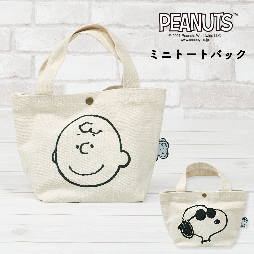楽天市場 スヌーピー Peanuts ミニトート 綿100 ランチ 小物入れ お散歩 お出かけ スヌーピー チャーリーブラウン ジョークール レディース 通学 通勤 カジュアル ミニサイズ キャンパス生地 トートバッグ Snoopy カバー専門エール公式ショップ