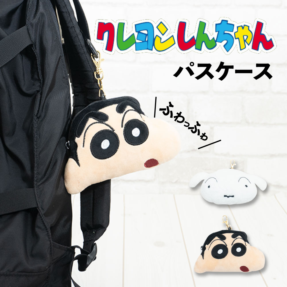 楽天市場 クレヨンしんちゃん しんちゃん シロ リール式ぬいぐるみパスケース 定期入れ ファスナーポケット付 Icカード入れ アニメ 小銭入れ ギフト雑貨 キャラクター カバー専門エール公式ショップ
