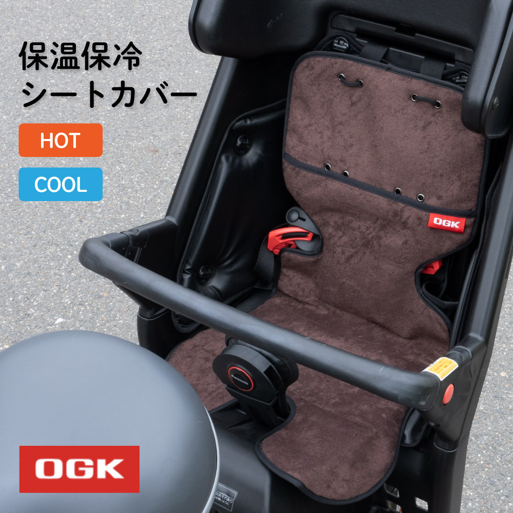 2021新発 チャイルドシート 保温 保冷 クッション OGK 自転車 子供乗せ 幼児座席 全般 qdtek.vn