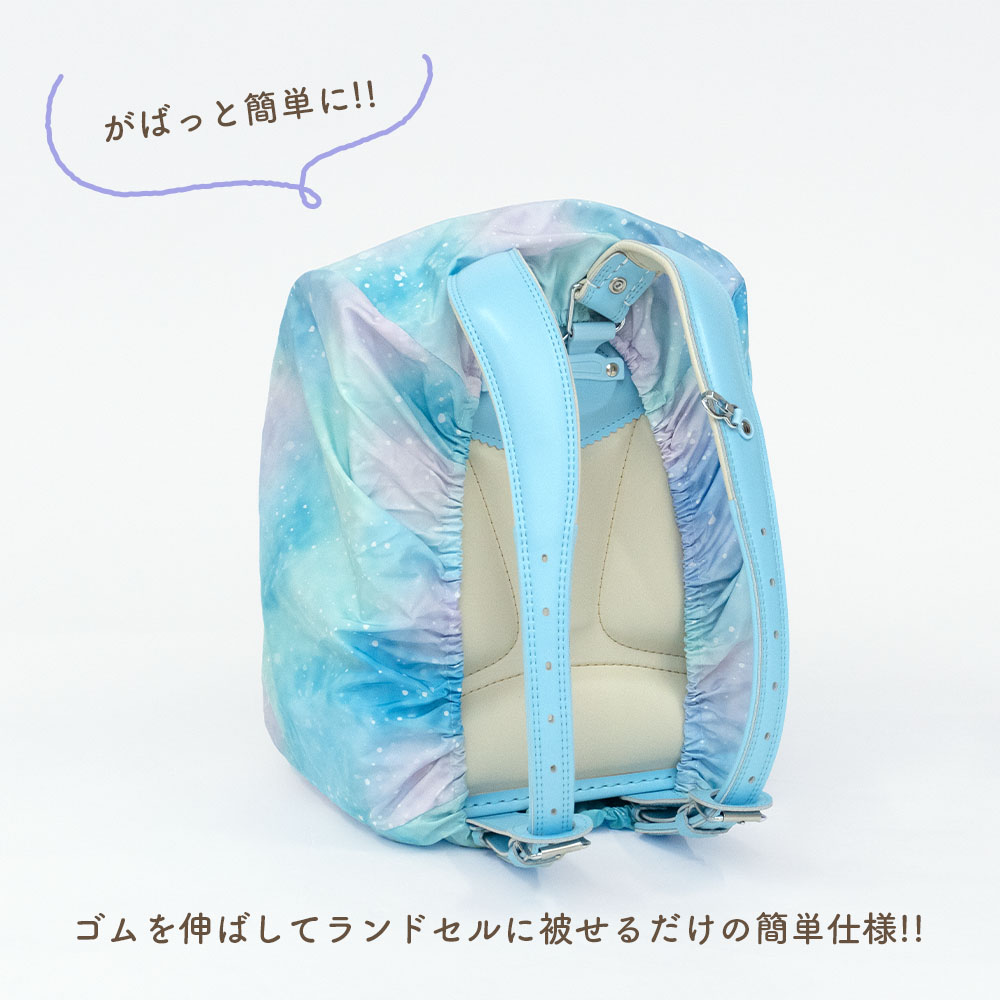 市場 ランドセル カバー はっ水 雨カバー ポケッタブル ゴム仕様 かぶせるだけ らんらんcap フリーサイズ タイダイスター リュックカバー ユニコーン