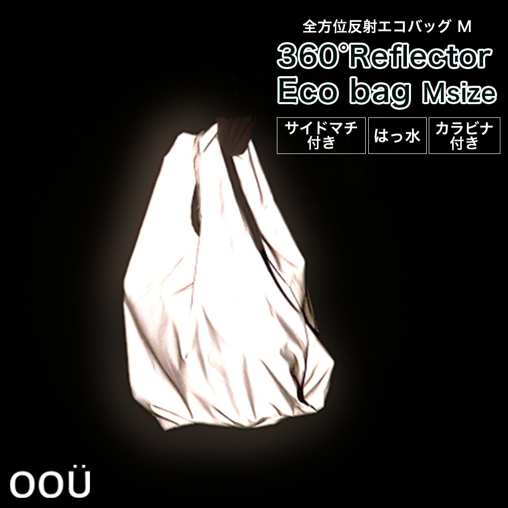楽天市場】反射 エコバッグ 全方位反射 リフレクター Mサイズ 縦40cm