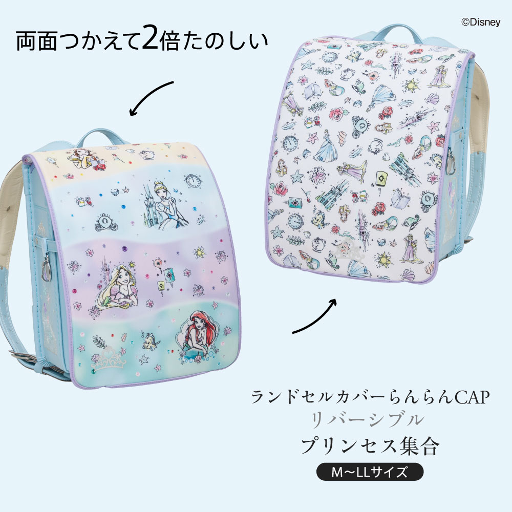 楽天市場 ランドセルカバー らんらんcap 女の子 リバーシブル ディズニー プリンセス アリエル ラプンツェル アリス ベル フリーサイズ Llサイズ 防水 はっ水 丈夫 汚れ防止 キズ 着せ替え 洗濯 ランドセル カバー Disny Cover Randoseru カバー専門エール公式ショップ