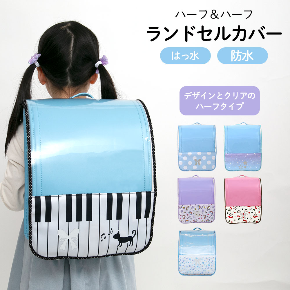 楽天市場】【アウトレット】ランドセルカバー らんらんCAP 女の子 