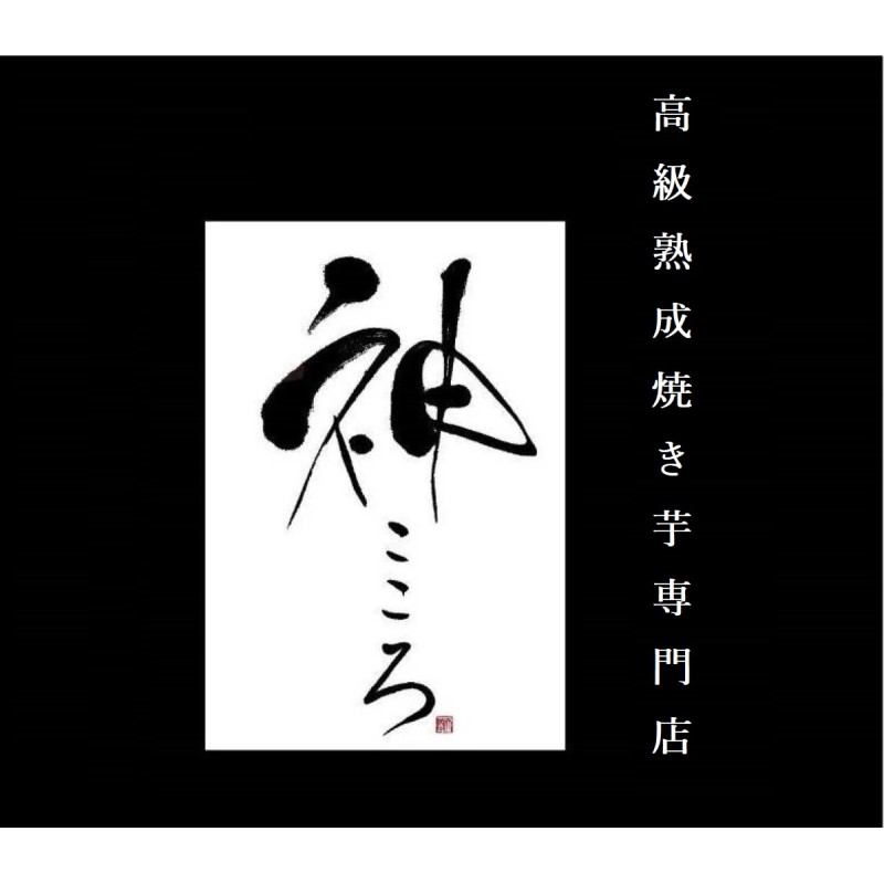 【まるでスイーツ】高級やきいも2本セット美容食準完全栄養食スイーツ高級熟成焼き芋鳴門金時最高峰ブランド里むすめ神こころ贈答用さと娘お取り寄せギフトお持たせ