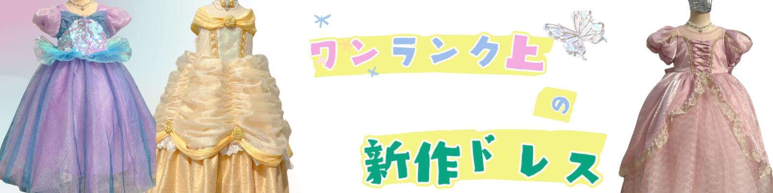 本日まで限定出品⋆꙳ ラプンツェル　ドレス　140⋆꙳ 楽天市場】『200円OFFマラソン限定』【ほつれにくい刺繍