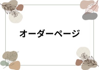 購入注文ペイジ（中大きさ）