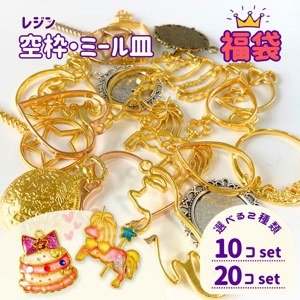 楽天市場】メタルチャーム フレーム レジン枠 ミックス福袋 ゴールド