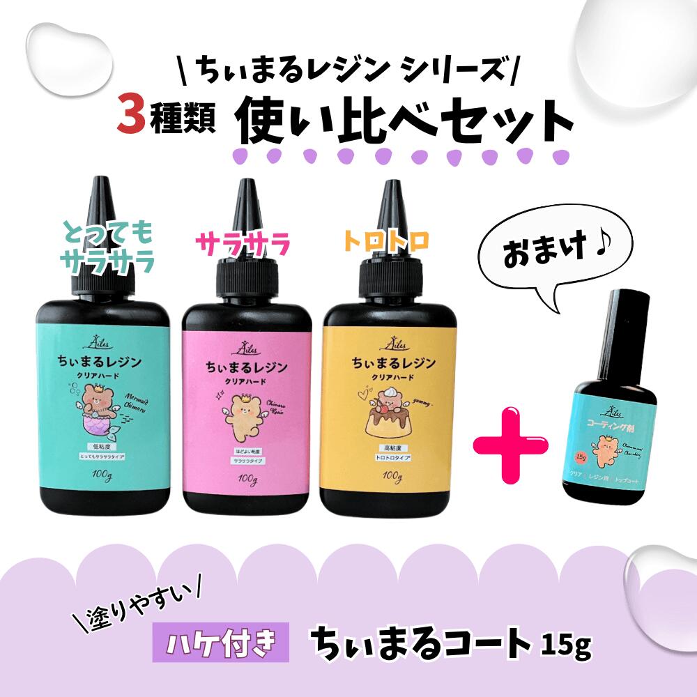 楽天市場】レジン液 uvレジン UVレジン液 3種類 使い比べ おまけ