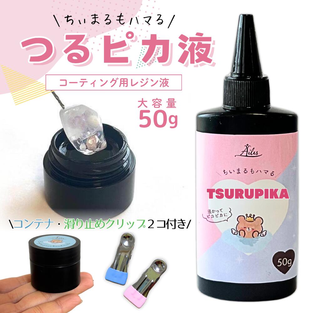 楽天市場】【コーティング用レジン液】レジン コーティング液 大容量