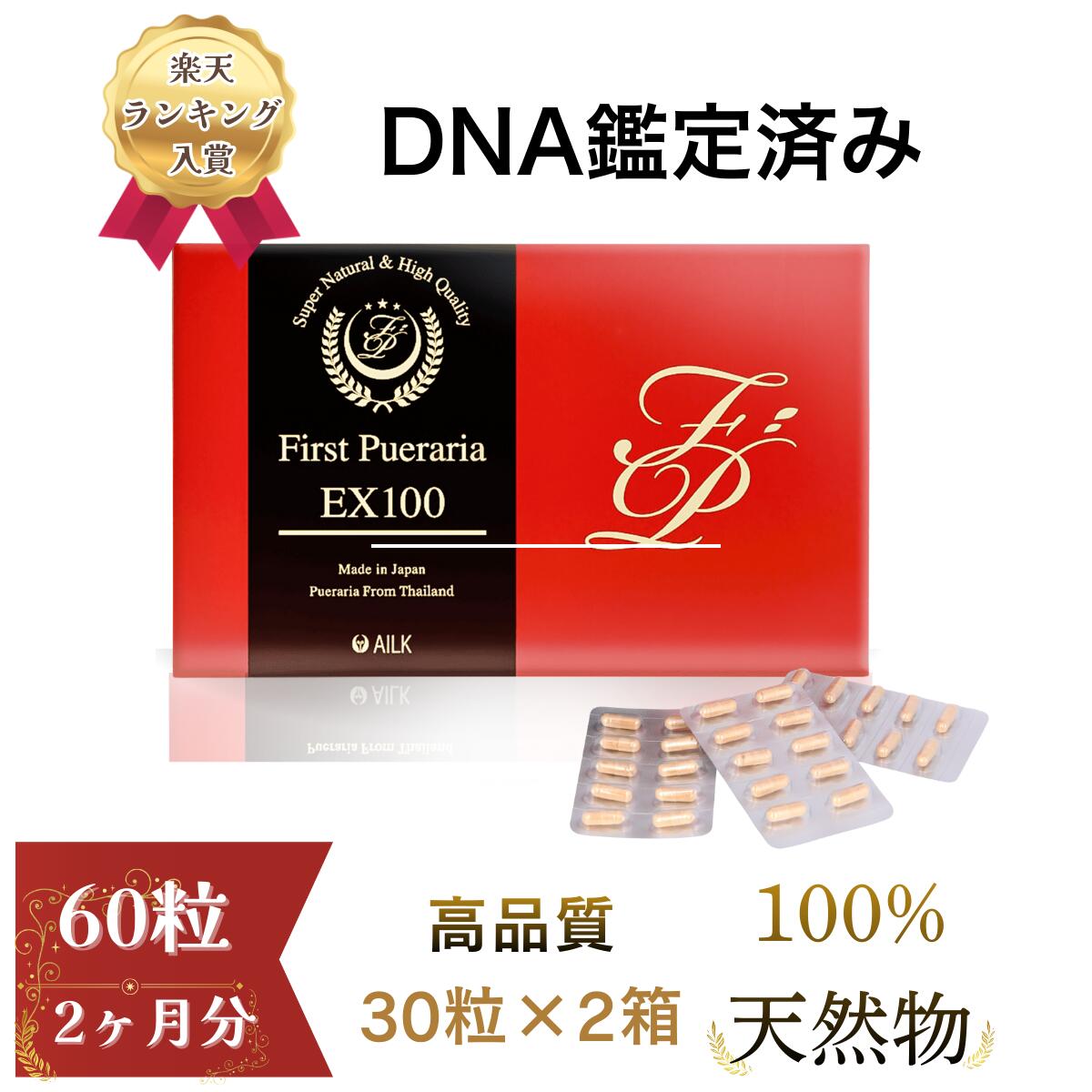 【500円限定クーポン＋P10倍】高含有 ファーストプエラリア ミリフィカEX100 60粒 2ヶ月分 | お得用 タイ産 野草 プエラリア100% プエラリアサプリ プエラリア サプリ サプリメント プエラリアサプリメント 天然 pueraria 純天然 男 更年期 ホットフラッシュ 女 カプセル画像