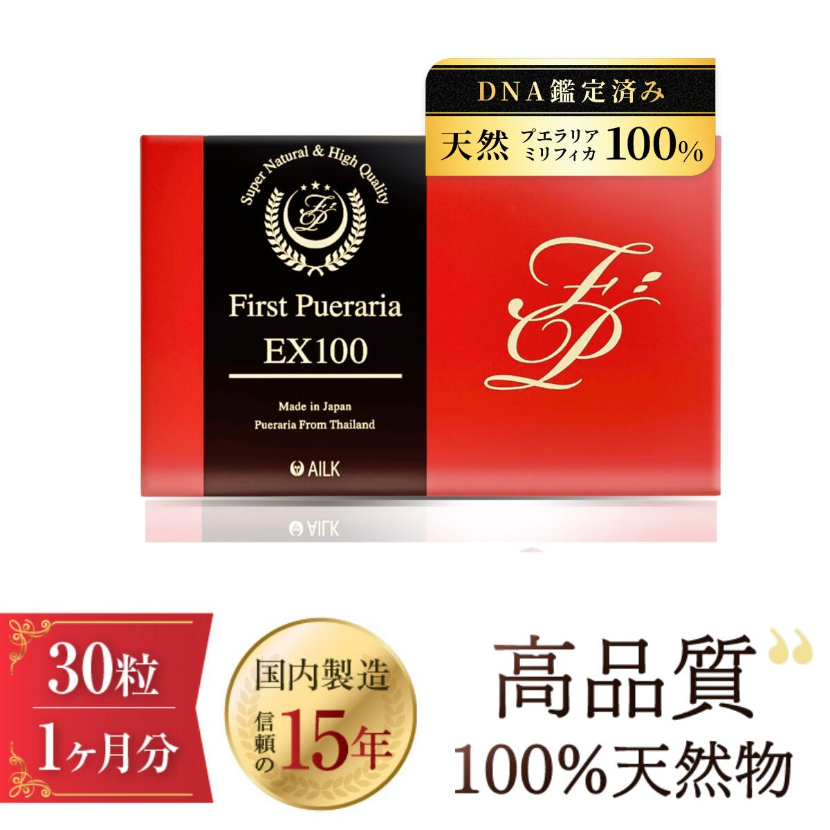 【500円クーポンP10倍】高含有 ファーストプエラリアミリフィカEX100 30粒 1ヶ月分 | 野草 タイ産 プエラリア100% 無農薬 プエラリアサプリ プエラリア サプリ サプリメント 天然 pueraria 更年期 ホットフラッシュ 男 女　メンズ レディース カプセル プエラリアミリフィカ画像