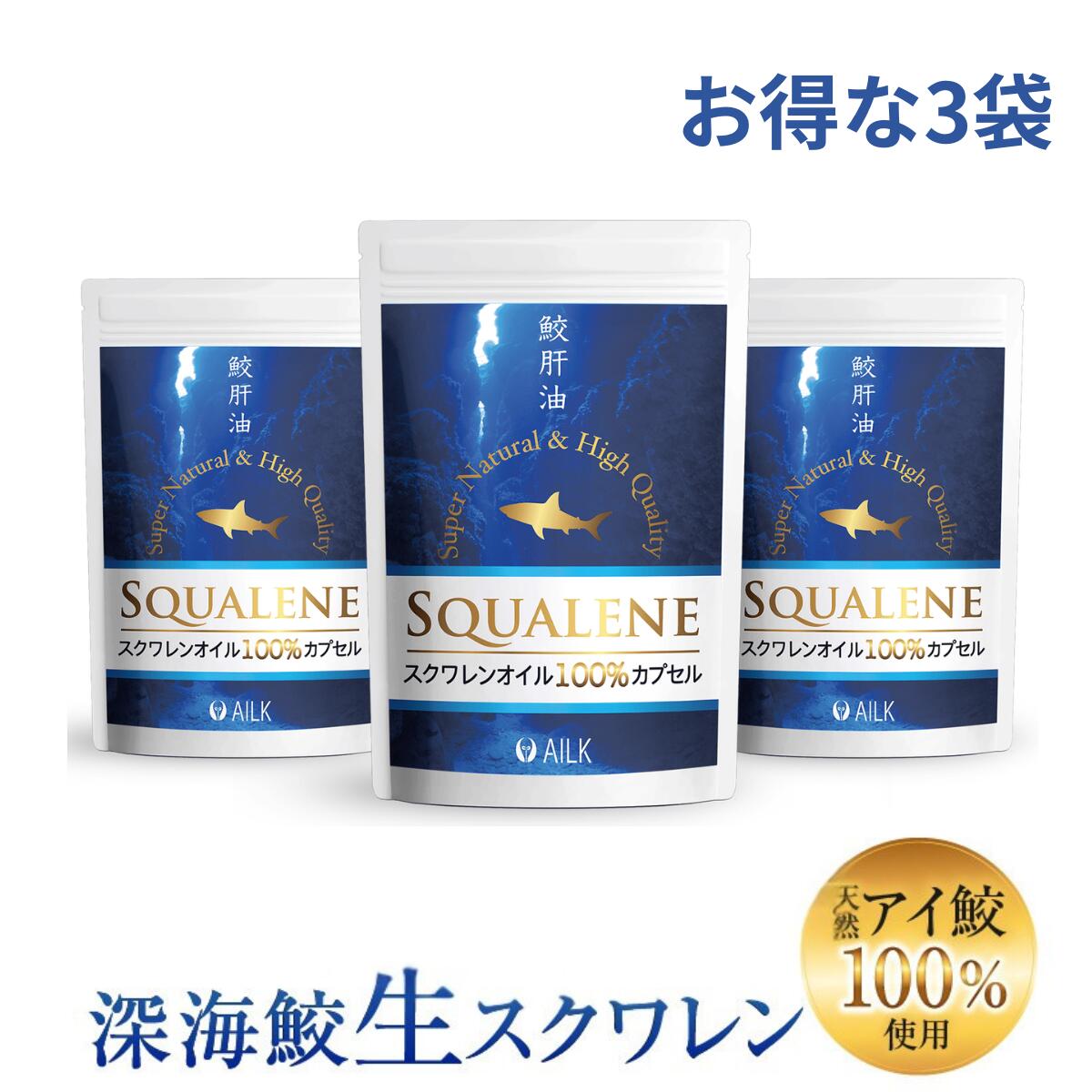〈制限事項20%オフP10倍〉1位 スクワレン 生まれながらスクワレン 270粒 3袋 約3か月分～5か月分 無足し加えるスクワレン鮫肝油100％ 高純度 生スクワレン100％サプリ AILK（アイルク）奈落の底鮫 国内生み出すこと1粒適中610瓱 高練り合わせる  1日1830瓱 加えること