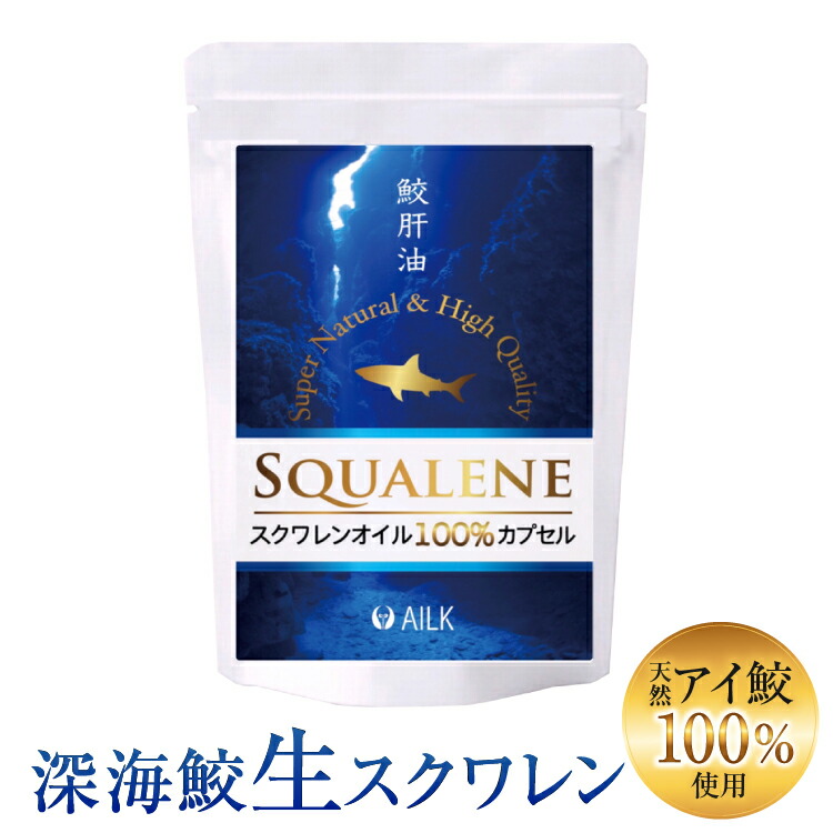 市場 無添加スクワレン鮫肝油100 高純度 深海鮫スクワレン 生スクワレン100 サプリ 無添加 高濃度鮫肝油呼吸系サプリ