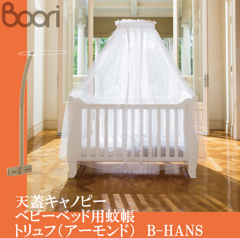 送料無料 Boori ブーリ 天蓋 キャノピー ベビーベッド用蚊帳 トリュフ アーモンド B Hans ベビーベッドオプション 蚊帳 エアコン対策 冷房対策 暖房対策 虫よけ かや ベッドカーテン Sermus Es