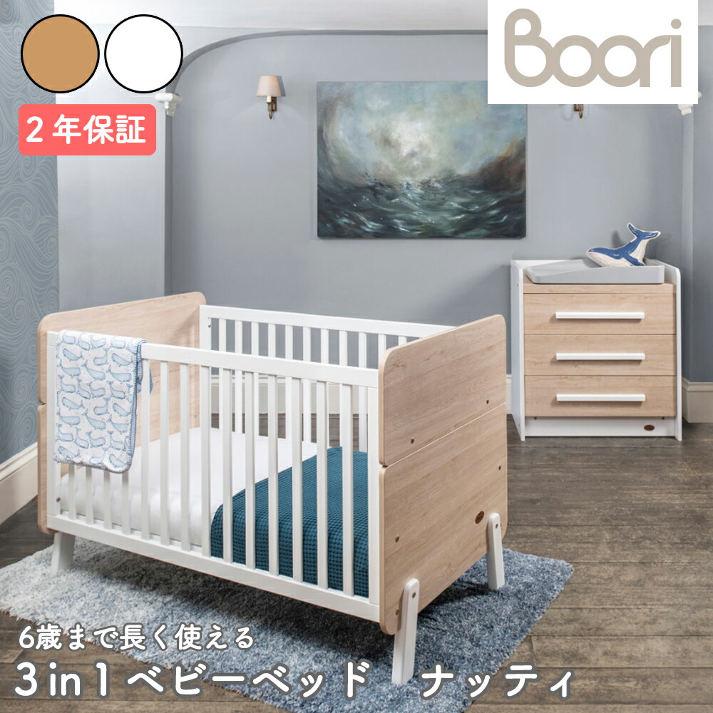 【楽天市場】ブーリ BOORI 3 in 1 ベッド『ナッティ』B-NACB「ホワイト＆オーク」、「ホワイト＆アーモンド」 【内寸L133 X  W70cm】【安心の2年間保証】 / Boori ベビーベッド cot コット キッズベッド ソファー 赤ちゃん : あいらぶギフトベビー