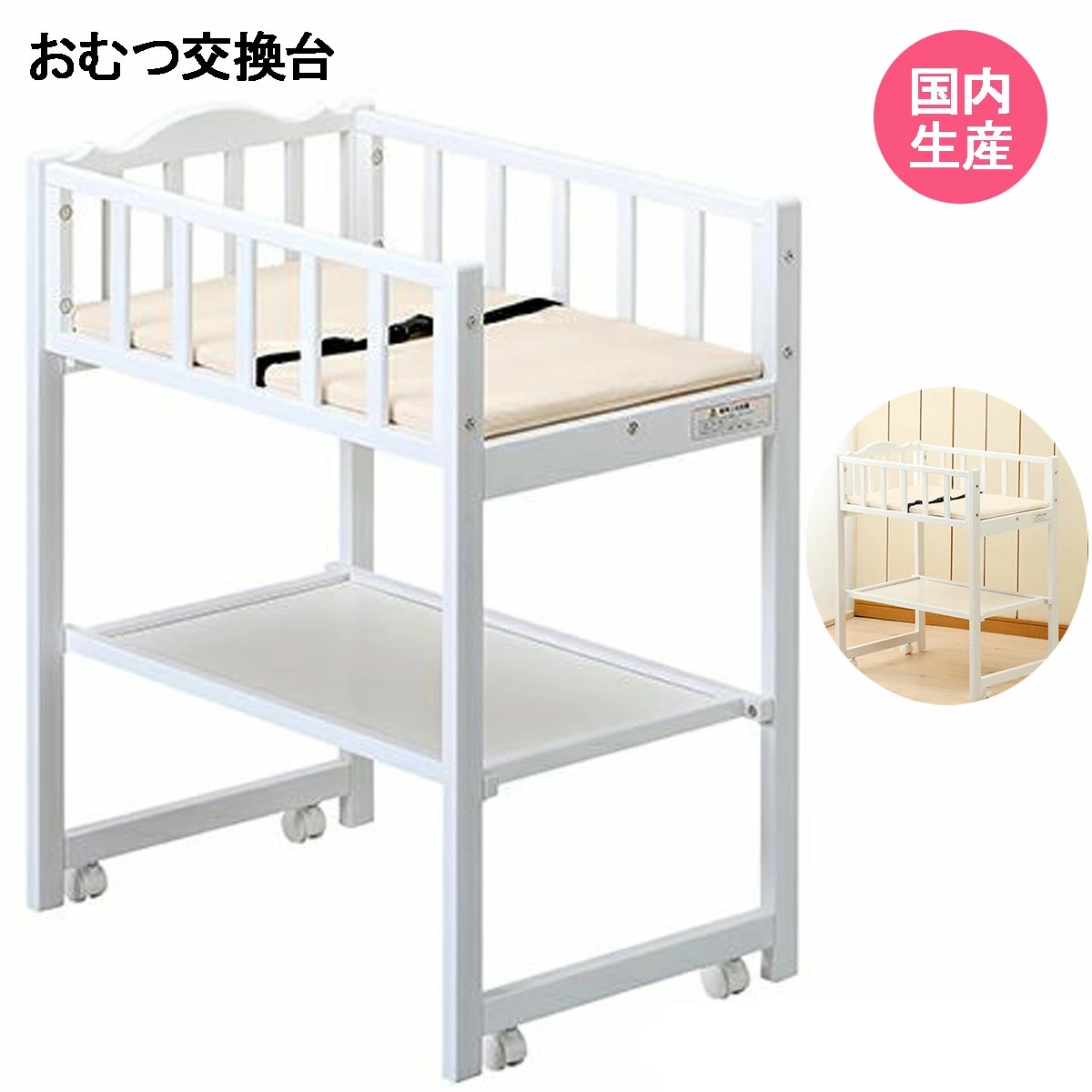 楽天市場】【国産】おむつ交換台 スイートベース（マット付き、転落