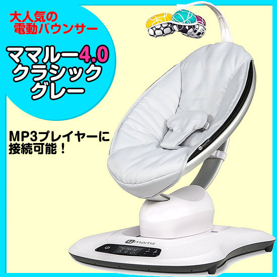 超人気の フォーマムズ ママルー4 0 クラシック グレー バウンサー 電動バウンサー Mamaroo4 0 Mamaroo4 0 大電動バウンサー Mp3プレイヤーに接続可能 海外輸入 Tulipsgroup Nl
