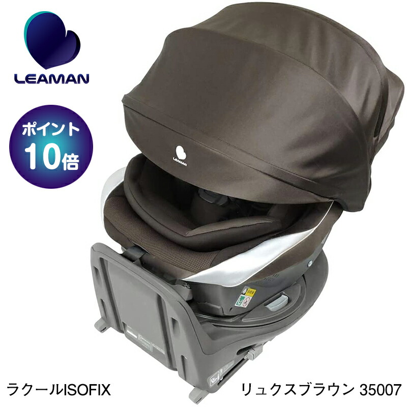 チャイルドシート Isofix固定 回転式 日本製 リーマン ラクールisofix Ea007 リュクスブラウン R129 I Size適合 新生児 4歳頃 Leaman チャイルドシート Andapt Com