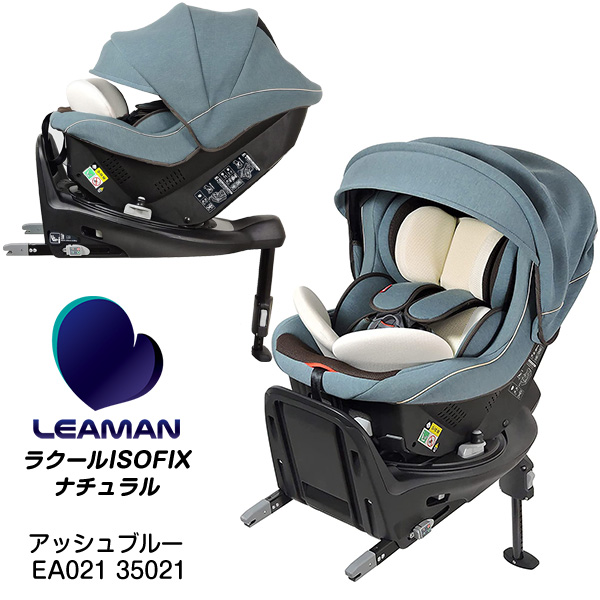 未使用品 リーマン LEAMAN 回転式チャイルドシート ラクールISOFIX