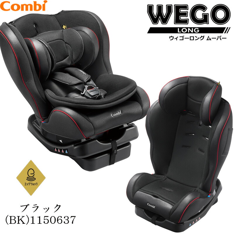 送料込】 ブラック コンビ サイドプロテクション ウィゴーロングムーバー エッグショックIJ チャイルドシート BK WEGOコンビ株式会社より直接仕入れています  150637 ベビーシート チャイルドシート