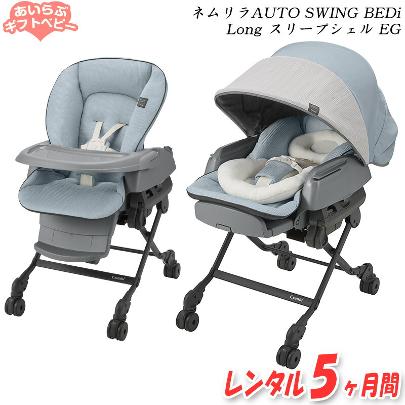 コンビ ハイローチェア 電動 ネムリラ AUTO SWING BEDi Long