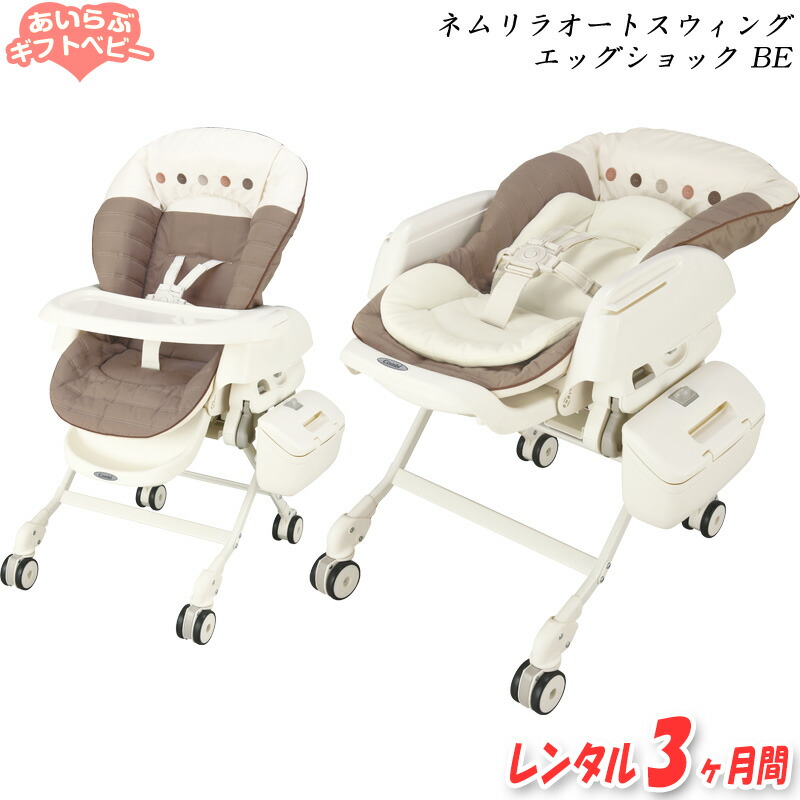 楽天市場】【1万円ポッキリ】【レンタル2ヶ月間】【電動】コンビ 選べるサイズ展開 SWING Combi ネムリラ AUTO ベッド