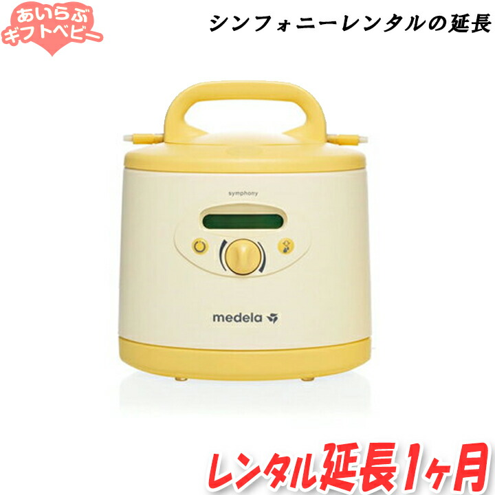 楽天市場】【レンタル 期間延長者のみ】medela メデラ Symphony