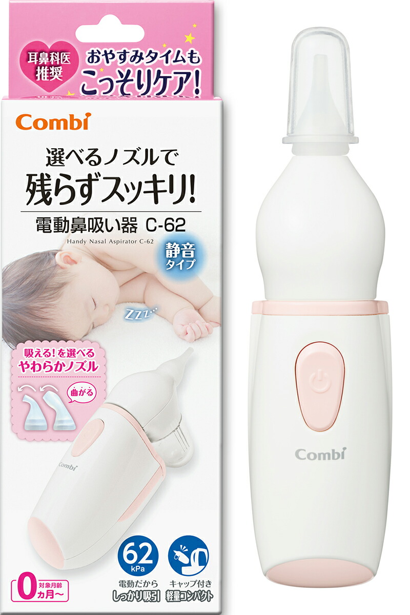 Newパッケージ Combi コンビ ママにうつらない電動鼻吸い器 選べるノズルで残らずスッキリ 電動鼻吸い器c 62静音タイプ 対象月齢 ヶ月から 耳鼻科医推奨 口で吸わないからママ パパに感染しにくい 静音設計 鼻吸い機 鼻水 衛生的 中耳炎予防に Umu Ac Ug