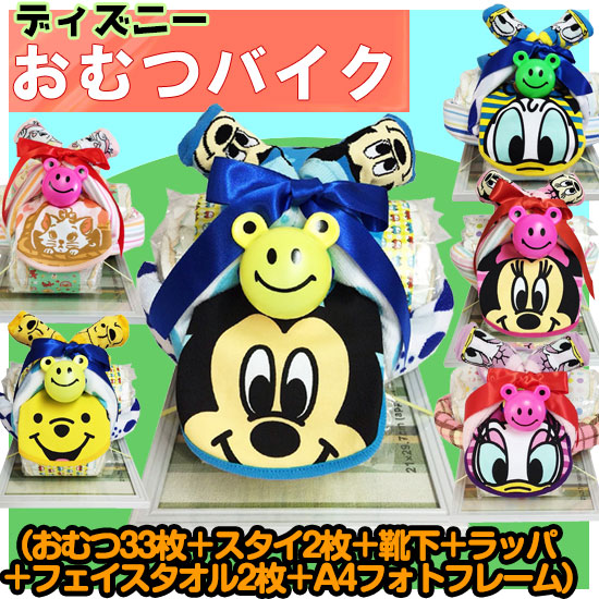 チープ ディズニー おむつバイク おむつ33枚 フェイスタオル2枚 スタイ2枚 靴下 ラッパ フォトフレーム おむつ バイク お祝い タオル Sサイズ Mサイズ おむつのサイズが選べる 贈り物 プレゼント オムツバイク Fucoa Cl