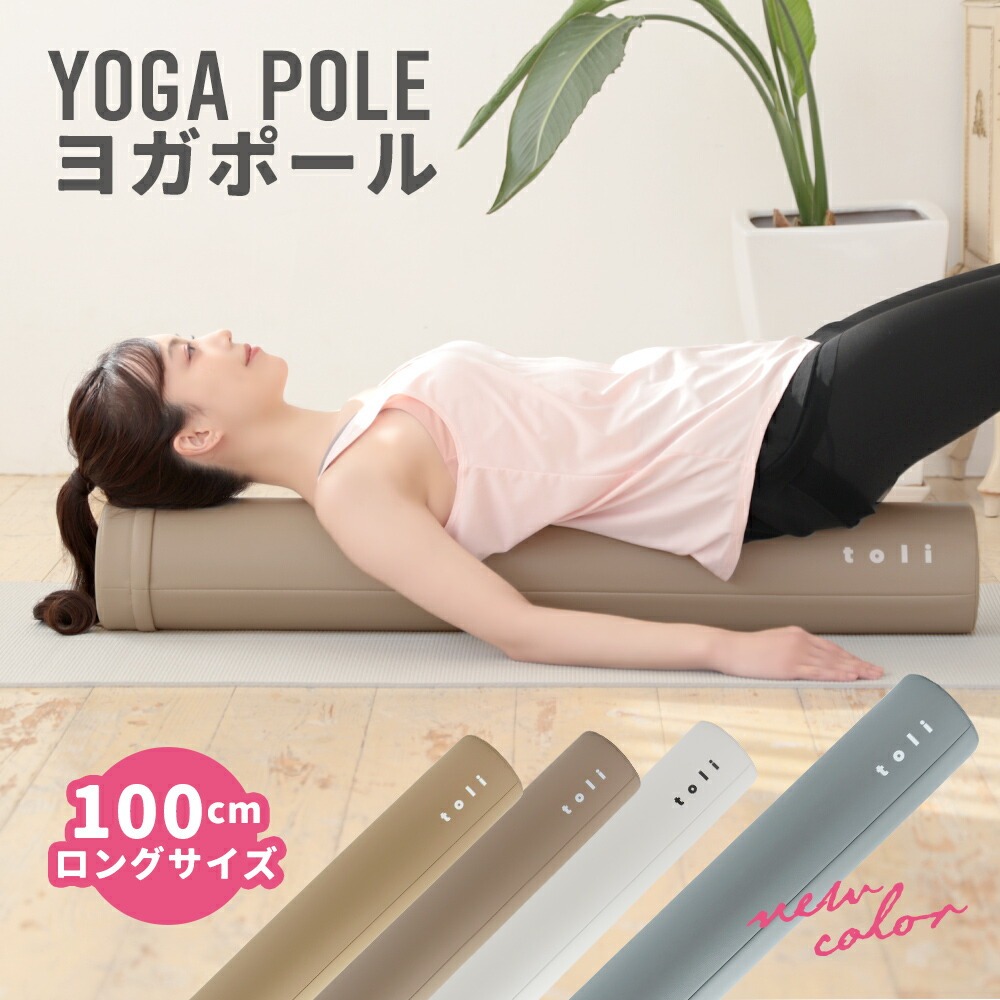 ヨガポール 100cm ロングサイズ ストレッチ エクササイズ カバー付き 二の腕 肩 太もも ヒップ ひざ ふくらはぎ(T)
