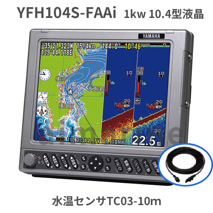 8 25 在庫あり 魚群探知機 水温センサー付き YFHII104S-FAAi 1kw HE-731Sのヤマハブランド YFH-104S GPS 魚探  アンテナ内蔵 HONDEX ホンデックス 税込 【国内発送】