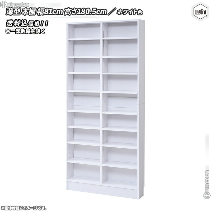 薄型 本棚 幅81cm 白 ホワイト 棚板 1cmピッチ 可動棚16枚 ブック オンラインストア販売店 日本製 前後棚板 収納2倍 【にゃーご様専用】180本棚 1cmピッチ 本収納