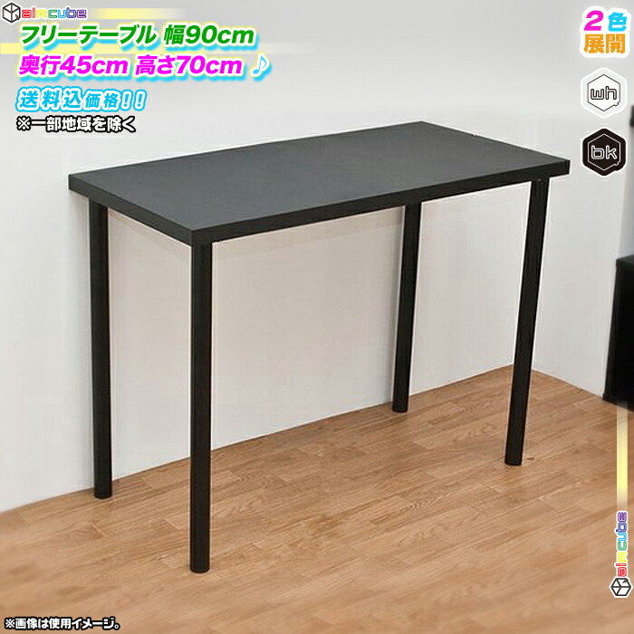 フリーテーブル 幅90cm 奥行き45cm 高70cm フリーデスク 作業台 机 パソコンデスク シンプル 会議 デスク 食卓 テレワークにも最適 ♪