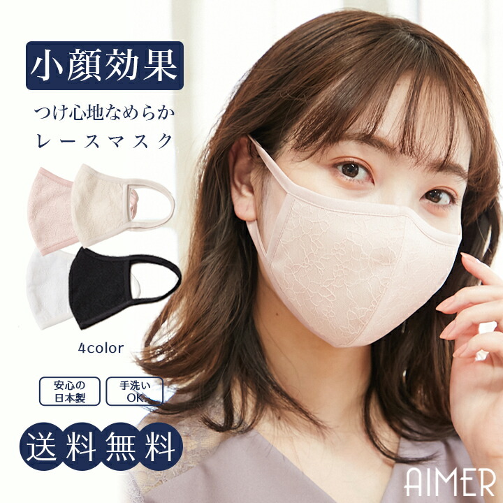 楽天市場 送料無料 日本製 レース小顔マスク レースマスク おしゃれマスク 立体マスク 洗えるマスク ドレスブランド Aimer