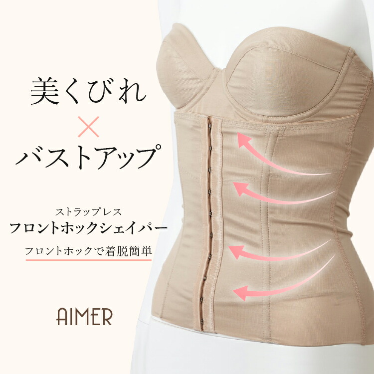 【最大2000円クーポン★4/10 12:59まで】フロントホックシェイパー【AIMER　Aimer　aimer エメ ベージュ 結婚式 補正下着　肌色　ドレス用下着 ドレスの汗染み軽減】
