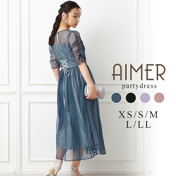 ギャザースリーブレースアップドレス【エメ 結婚式ドレス お呼ばれ 結婚式 XS Ｓ Ｍ Ｌ LL AIMER  ドレス】【おすすめドレスOctober】【2023SS】【袖付きパーティードレス2023】【ミモレ＆パンツドレス2023】 |  ドレスブランド「AIMER」