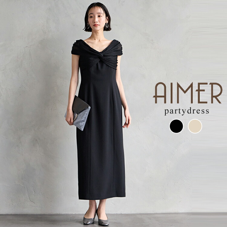 【30%OFF】【SALE】【WEB/Aimer Acret店限定】ラメニット×ツイルオフショルダードレス【エメ パーティードレス Iラインドレス 大人ドレス 結婚式ドレス 卒業パーティー・卒パ  AIMER】
