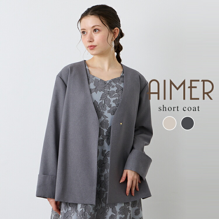 【30%OFF】【SALE】オックスノーカラーショートコート【アウター 厚地の外套 スプリングコートベージュ 薄墨色 透け透け厚地の外套 好いたらしいめ遊撃手厚地の外套 レディース エメ AIMER 】