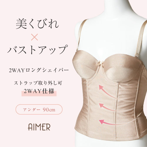 【大きいサイズ】2WAYロングラインシェイパー【AIMER Aimer aimer エメ ベージュ 補正下着 肌色 ドレス用下着 ストラップレス下着 矯正下着 くびれ ウエストすっきり コルセット】 12,705円
