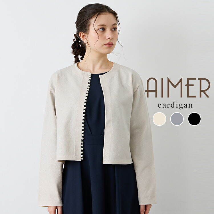 パール付きラメニットカーディガン【きれいめガーディガン ラメカーディガン パール付カーデ AIMER 手洗い可 AIMER】