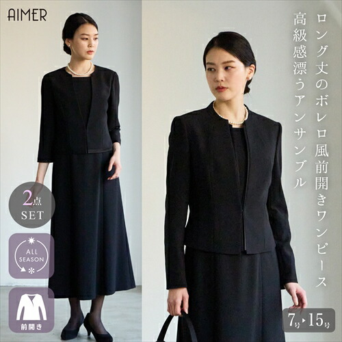 【喪服・礼服】【★4.67】ロング丈スカートボレロ風前開きワンピース(サテン切り替えジャケット・Vライン前開きワンピース) 法事 お盆 ロングスカート AIMER 喪服 ワンピース オールシーズン