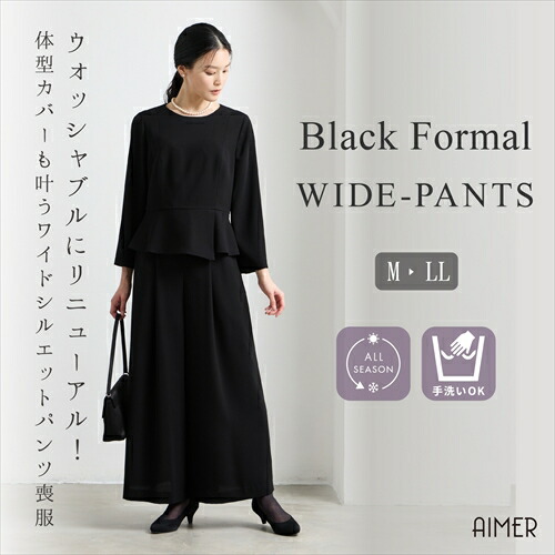 【リニューアル!!ウォッシャブル生地】【洗える】【喪服・礼服】ペプラムブラウス×ワイドパンツブラックフォーマルセットアップ【エメ 喪服パンツ パンツスーツ セパレート】