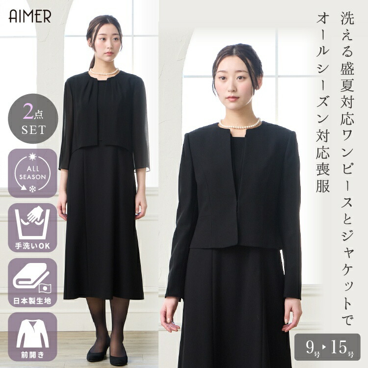 【マラソン限定2000円クーポン&PT5倍★7/26 12:59まで】【喪服試着チケット対象商品】【喪服・礼服】【ウォッシャブル】ブラックアンサンブル(ノーカラージャケット・上身頃ジョーゼットボレロ風ワンピース)|ドレスブランド「AIMER」