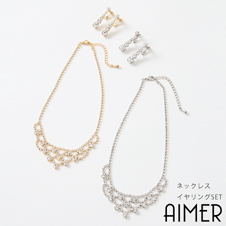 【10%OFF&最大2000円クーポン★10/17 12:59まで】レースモチーフクリスタルネックレスセット【ステージアクセサリー 演奏会アクセサリー ネックレスイヤリングセット エメ AIMER 】