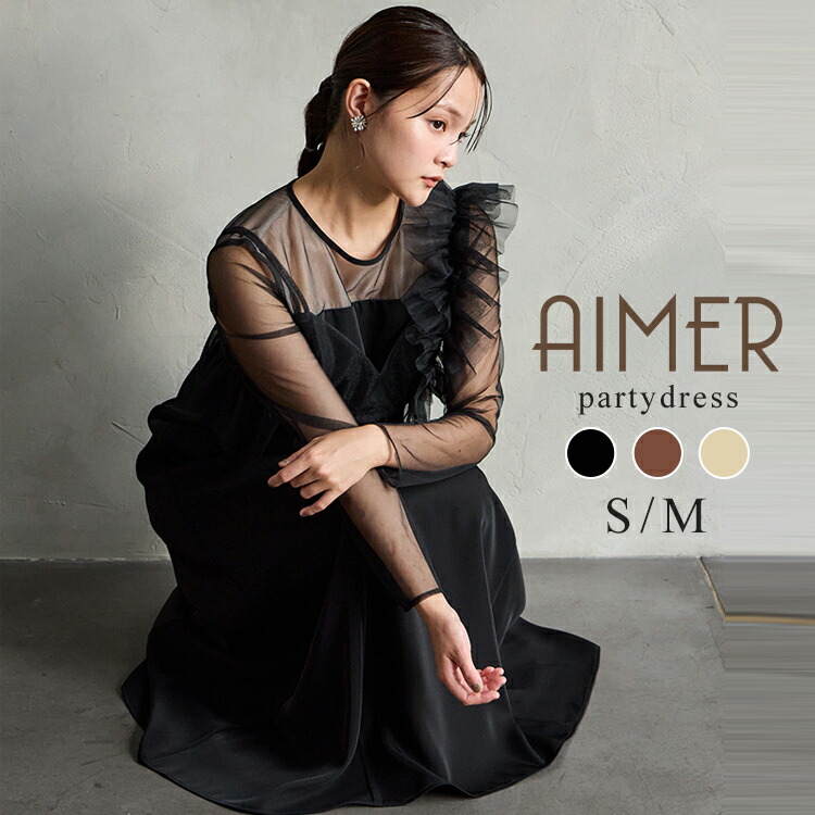 【最大限度2000円引き換え証＆PT5倍★6/11 12:59まで】アシメフリルビスチェ×ロングスリーブフレアドレス2点書き割り【エメ 華燭の典御召しもの お呼ばれ 御召しもの 華燭の典 衣裳 寄り合い御召しもの AIMER御召しもの オケージョンドレス】