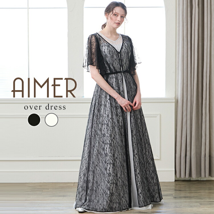 【マラソン限定2000円クーポン&PT5倍★7/26 12:59まで】ラメレースロングジレ【 ロングドレス用羽織 ロングガウン ロングボレロ ドレススタイリングアイテム エメ AIMER 演奏会用ドレス 発表会 二の腕カバー オーバードレス】|ドレスブランド「AIMER」