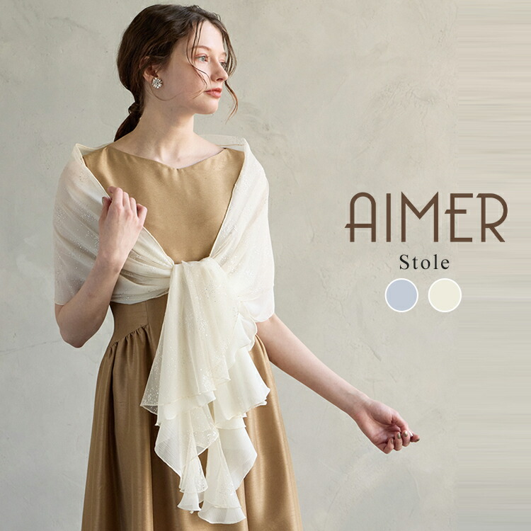 ラメチュールフリルストール【肩かけ 御召しもの羽織 AIMER 】
