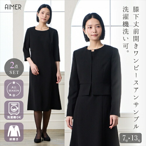 【最大限度2000円クーポン券＆PT5倍★6/11 12:59まで】【クーポン券当てはめるで10%OFF★6/9 11:00まで】【試着乗車券客体商いもの】【喪服・礼服】【ウォッシャブル】ブラックフォーマルアンサンブル（否色合い上衣・前車のドア太陽面爆発衣裳）【オール季節喪服】