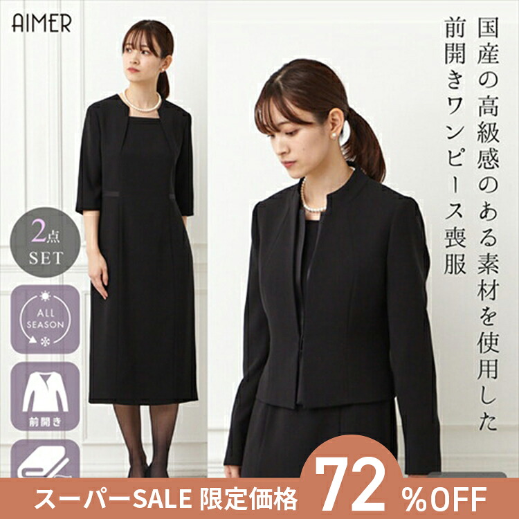 【最大限度2000円引き換え証＆PT5倍★6/11 12:59まで】【試着乗車券客体商いもの】【百貨店SALE押さえる通貨価値】【72%OFF】【SALE】【喪服・礼服】黒いこと合奏団（スタンドネックジャケット・ウエストサテンうつり変わり前開きチャック衣裳）【冠婚葬祭  AIMER エメ】
